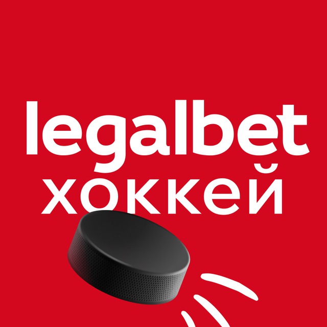 Аватар канала Legalbet Хоккей