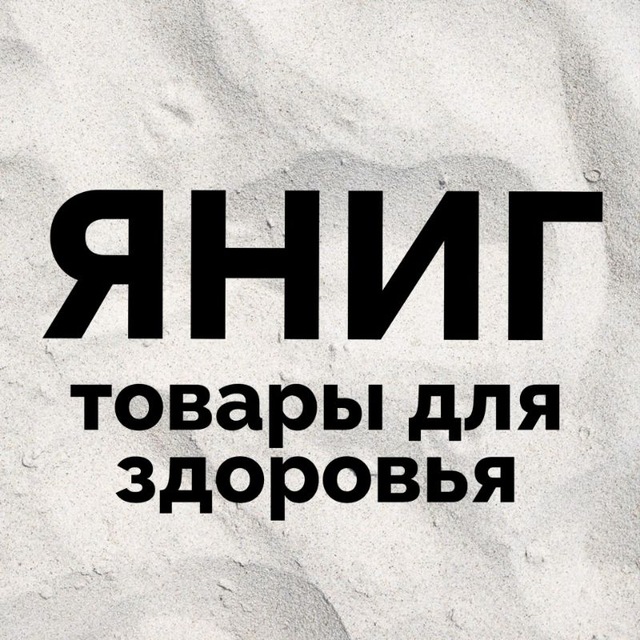 Аватар канала ЯНИГ товары для здоровья