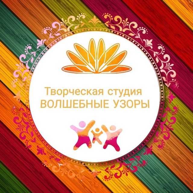 Аватар канала Творческая студия "ВОЛШЕБНЫЕ УЗОРЫ"
