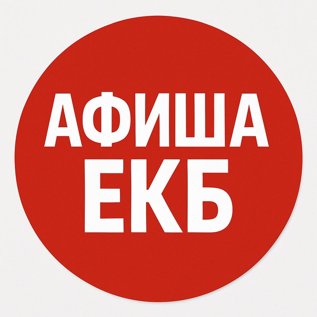Аватар канала Афиша Екатеринбург