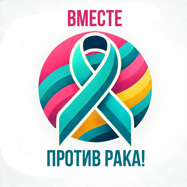 Аватар канала Вместе против рака 🫂