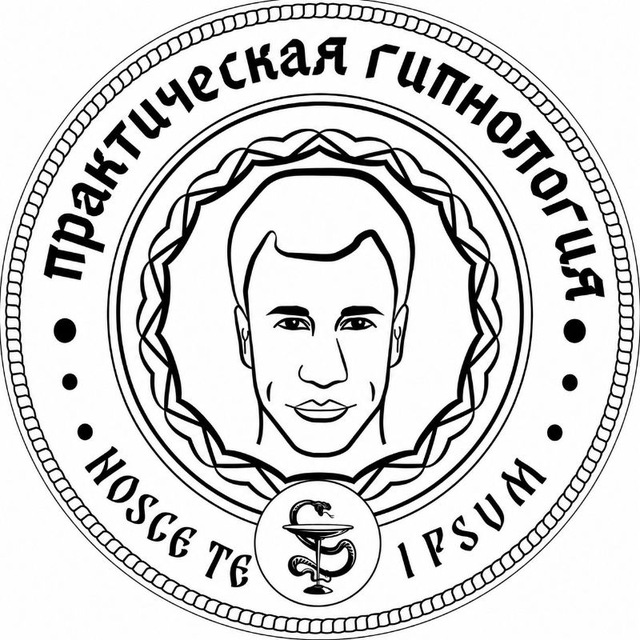 Практическая гипнология