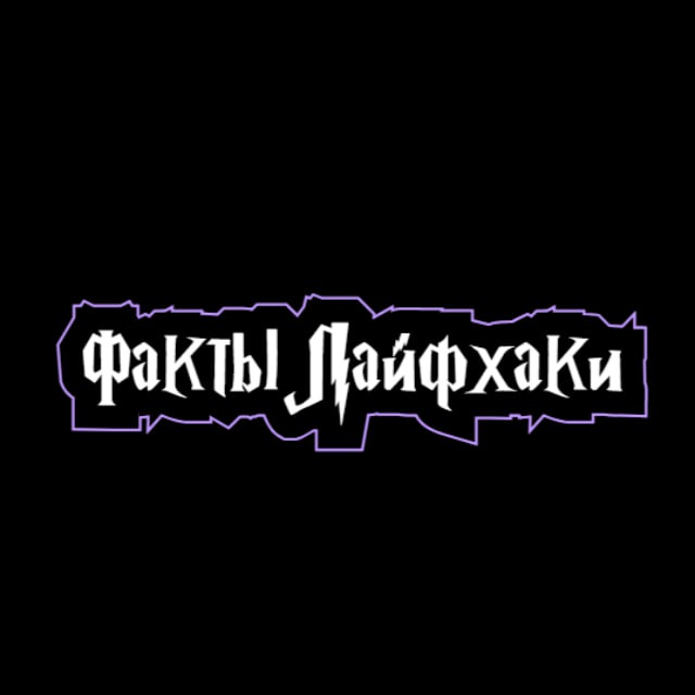Факты | Лайфхаки