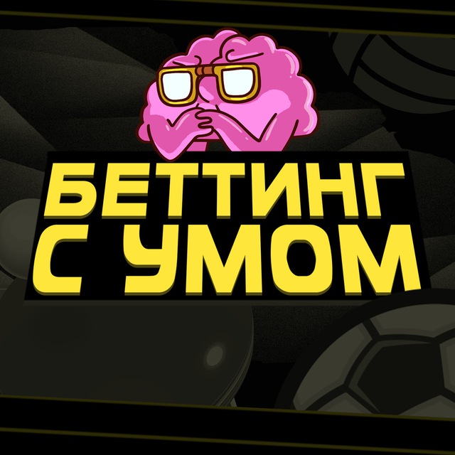 БЕТТИНГ С УМОМ | CYBERSPORT