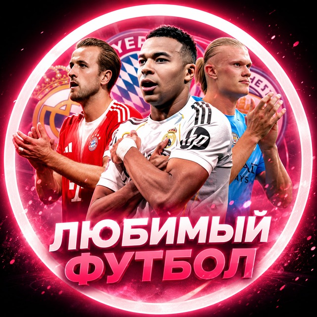 Аватар канала ЛЮБИМЫЙ ФУТБОЛ