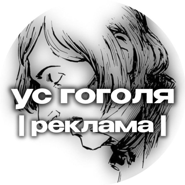 Аватар канала ус Гоголя || РЕКЛАМА
