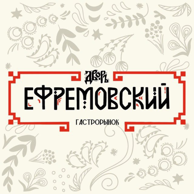 Аватар канала Ефремовский дворъ | Гастрорынок