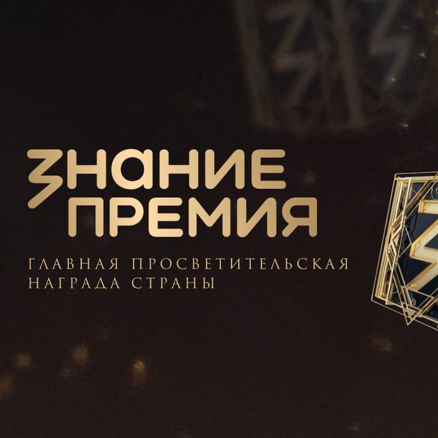 Аватар канала Знание.Премия