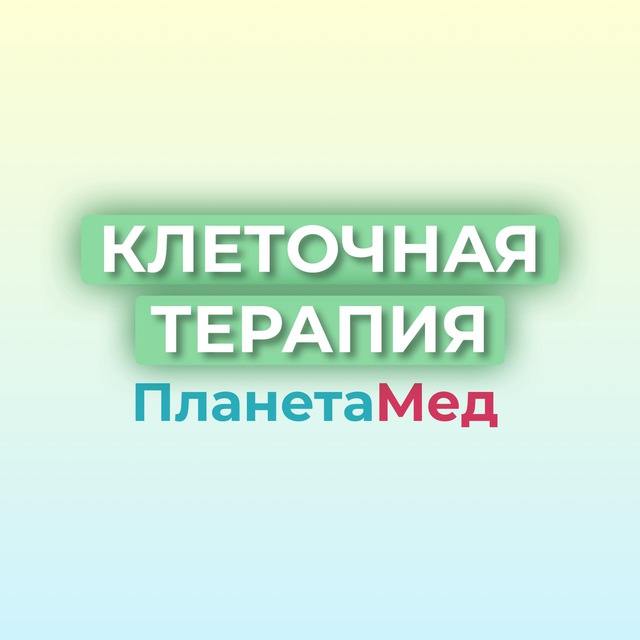 Аватар канала Клеточная терапия. Стволовые клетки.