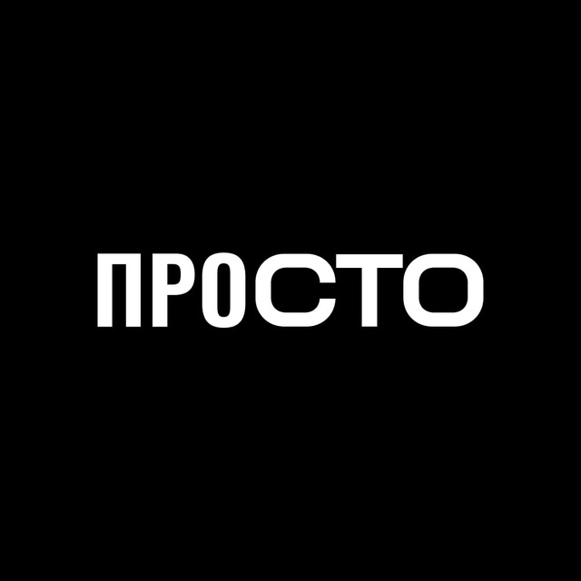 Аватар канала ПРОСТО