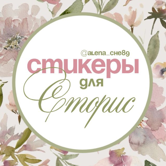 СТИКЕРЫ | НАДПИСИ