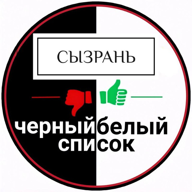 Аватар канала Черный Белый Список | Сызрань