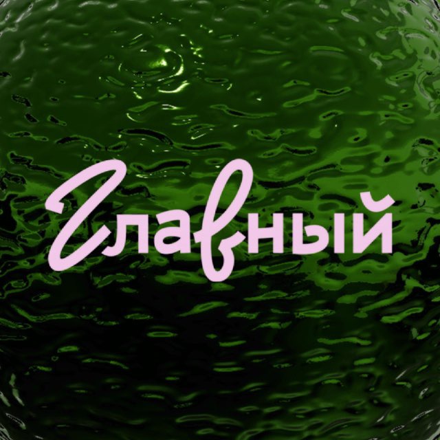 Аватар канала ГЛАВНЫЙ гастромолл