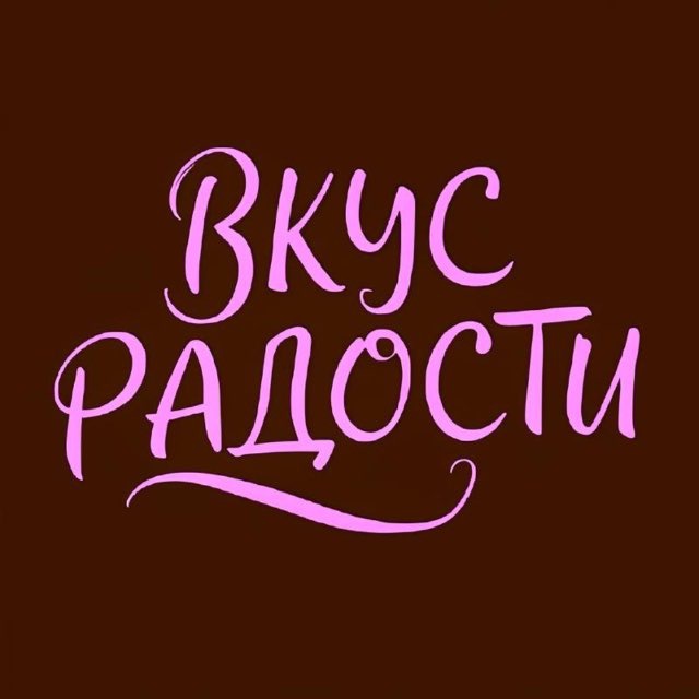 Аватар канала Вкус радости