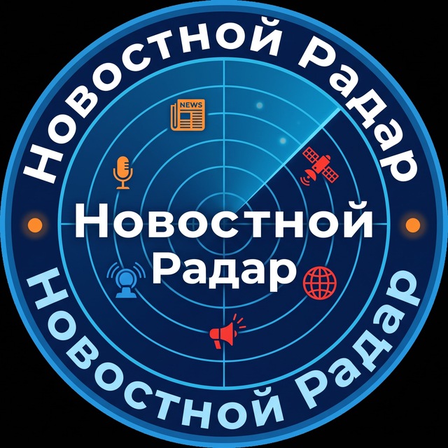 Аватар канала Новостной Радар