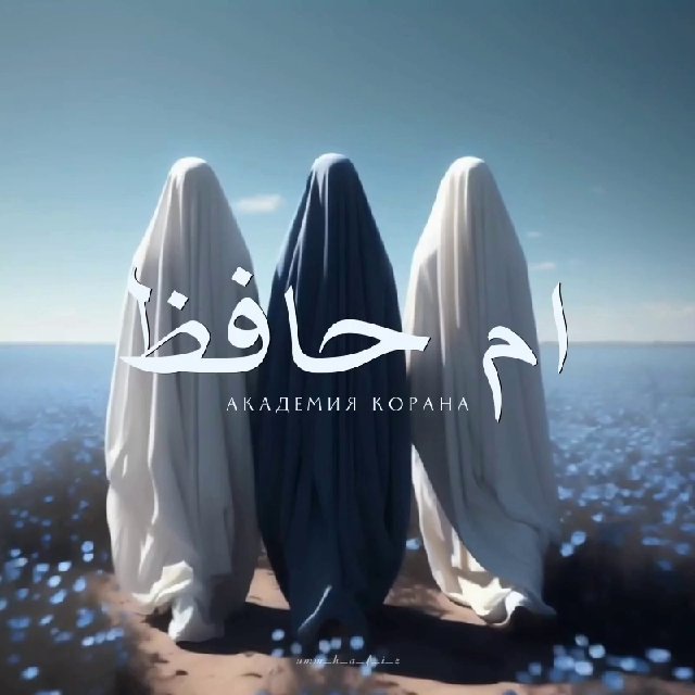 Аватар канала 𝐔𝐦𝐦 𝐇𝐚𝐟𝐢𝐳 | ام حافظ
