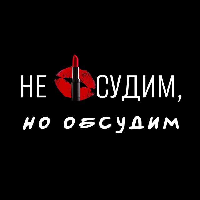 Аватар канала Не осудим, но обсудим