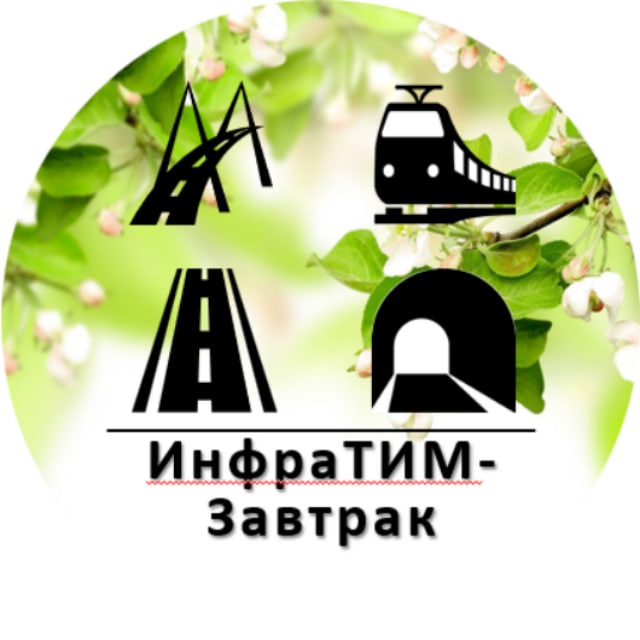 Аватар канала ИнфраТИМ-Завтрак (ранее BIM-Завтрак с Линейкой)
