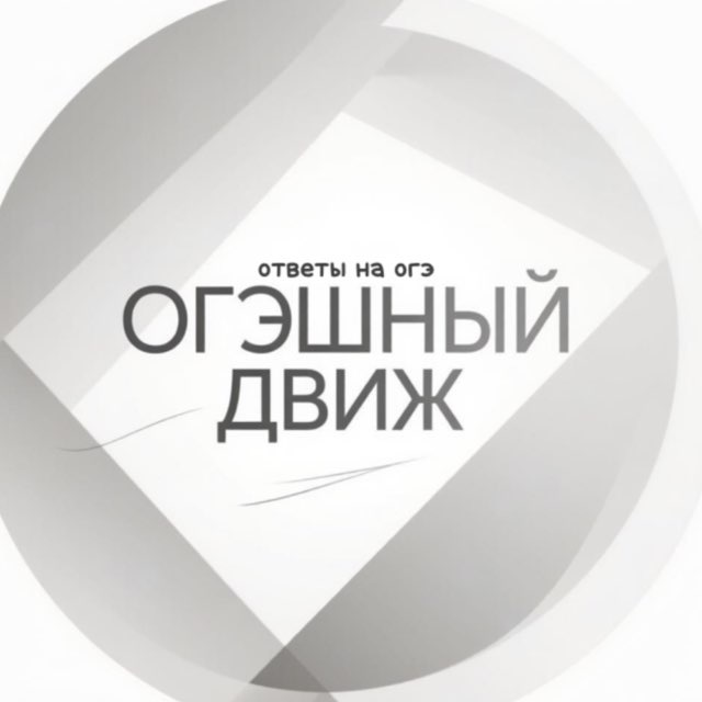 ОГЭшный движ: ответы и лайфхаки 📚