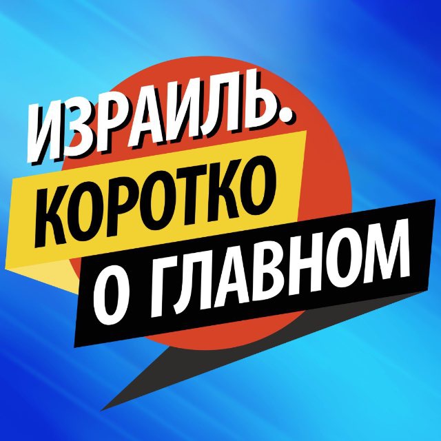 Аватар канала Израиль. Коротко о главном