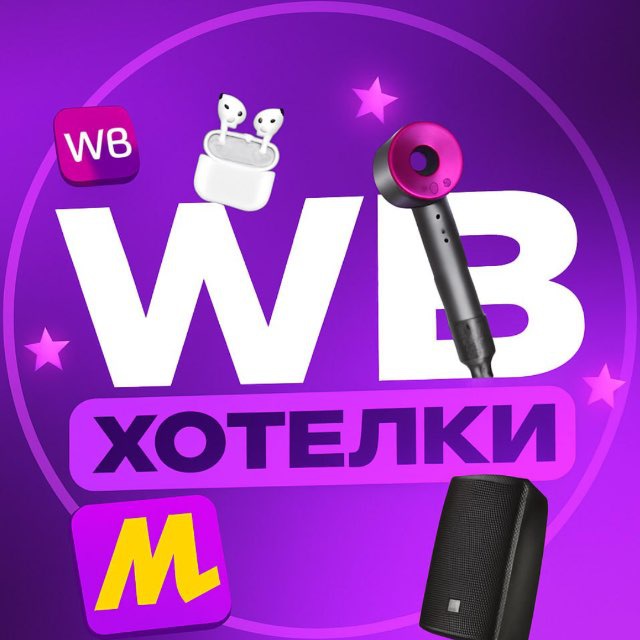 Аватар канала Все хотелки на WB🫦💄