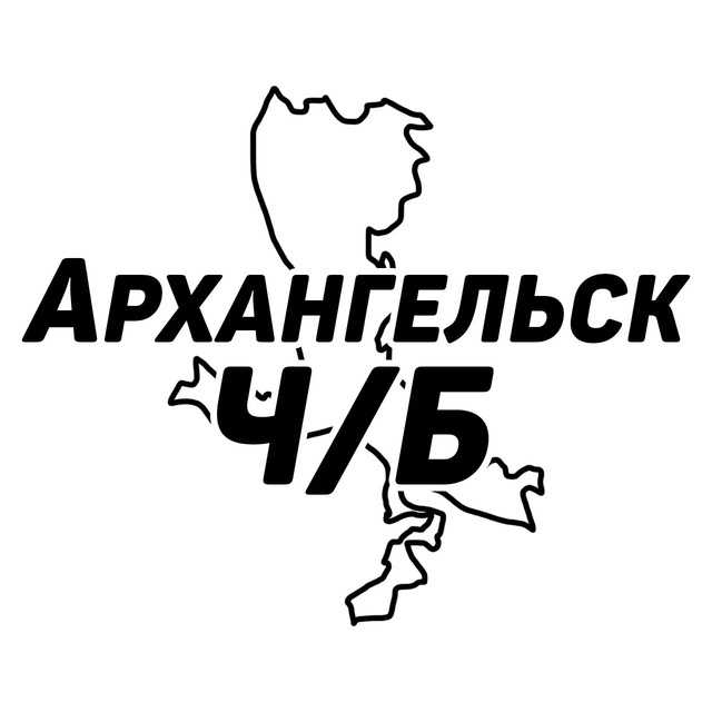 Аватар канала Архангельск Ч/Б