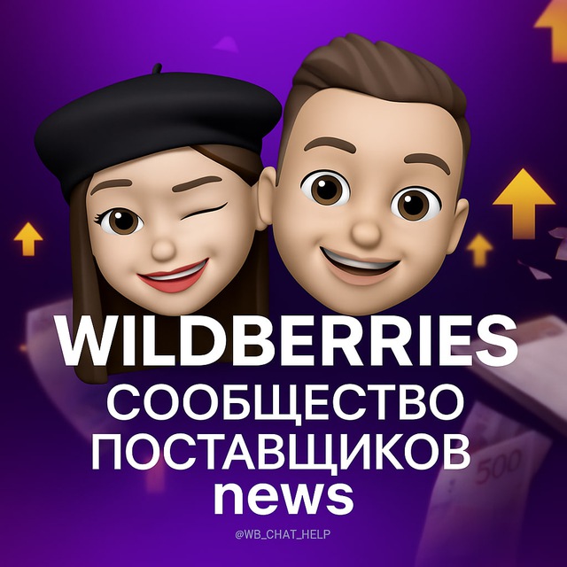 Аватар канала Новости WB HELP