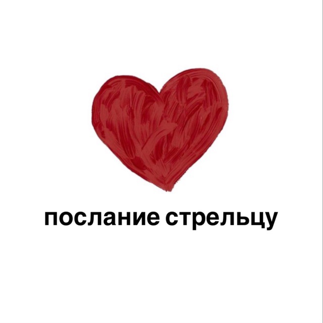 Аватар канала послание стрельцу