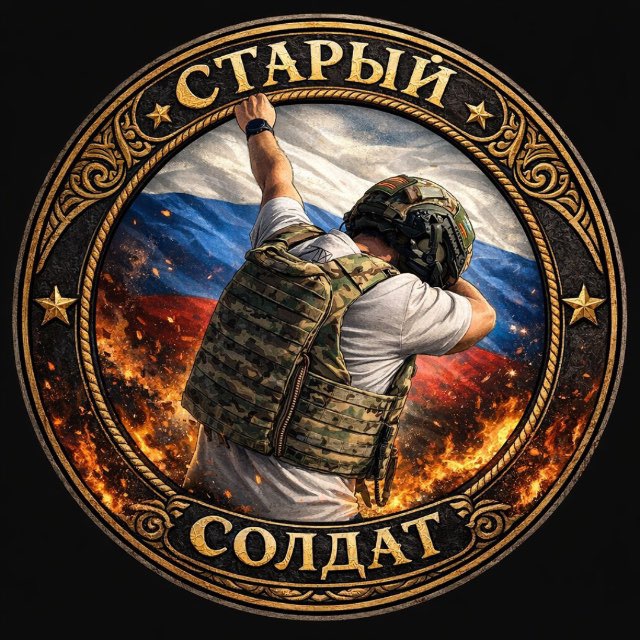 Аватар канала Старый солдат