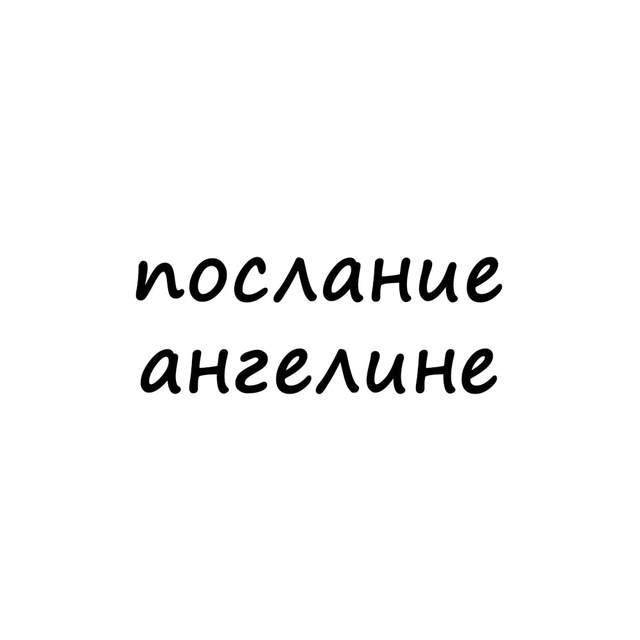 Аватар канала послание ангелине