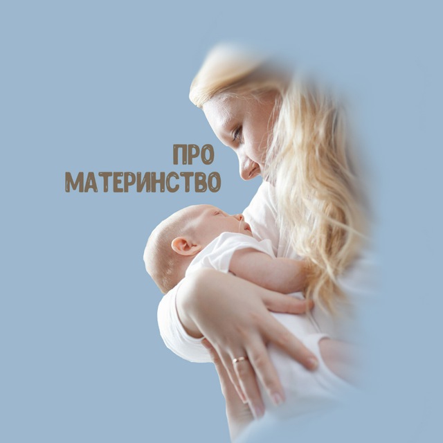 Аватар канала Про Материнство