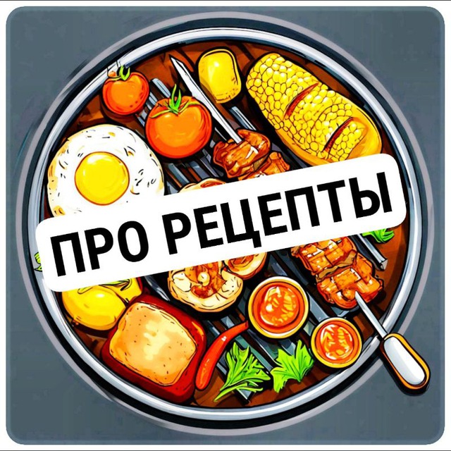 Аватар канала ПРО РЕЦЕПТЫ 🍰