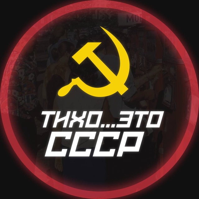 Аватар канала Тихо,это СССР