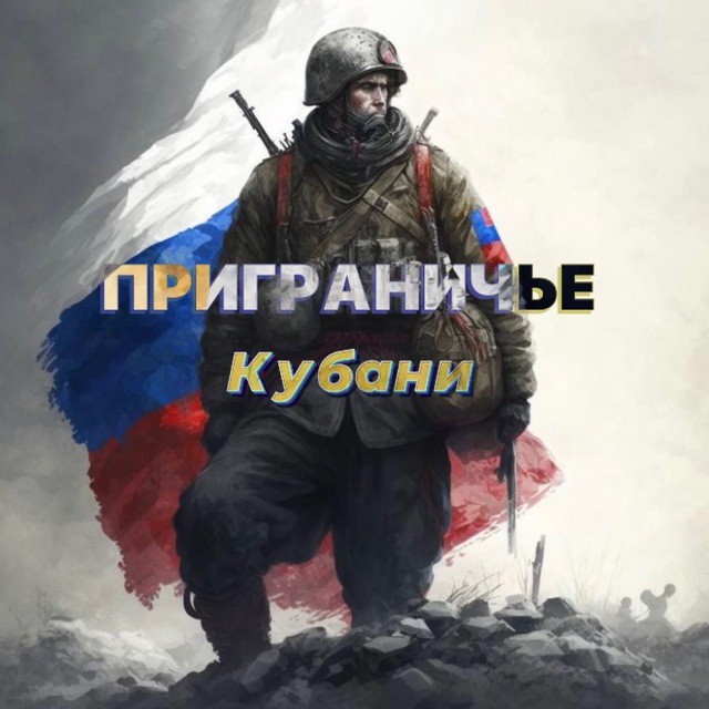 Аватар канала Приграничье Кубани