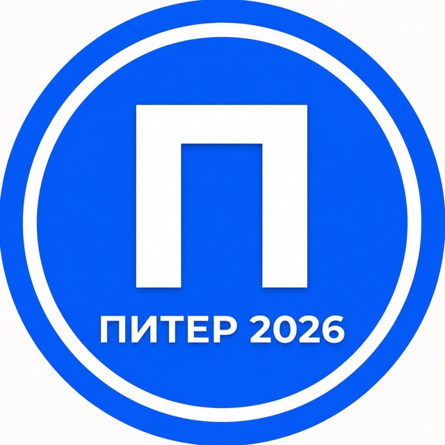 Аватар канала Питер 2026