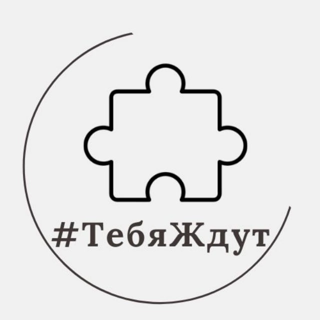 Аватар канала Тебя Ждут
