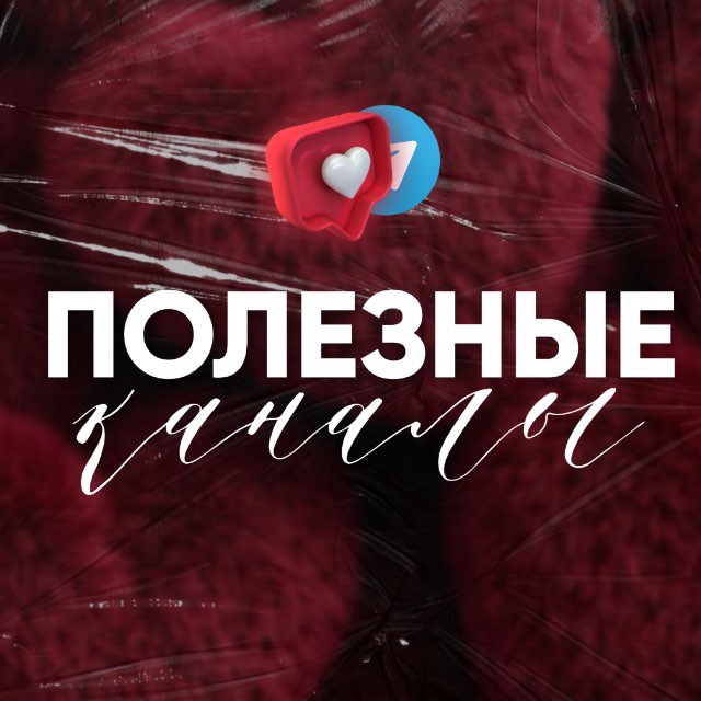 Аватар канала ПОЛЕЗНЫЕ КАНАЛЫ