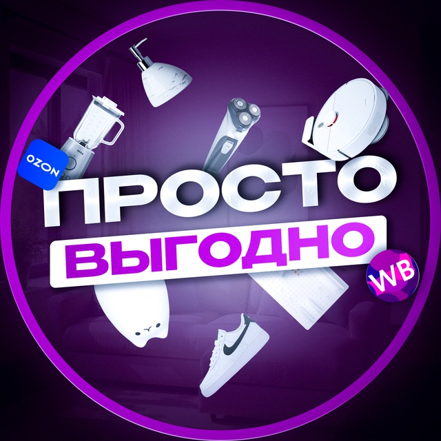 Аватар канала Просто Выгодно! Скидки, промокоды, распродажи