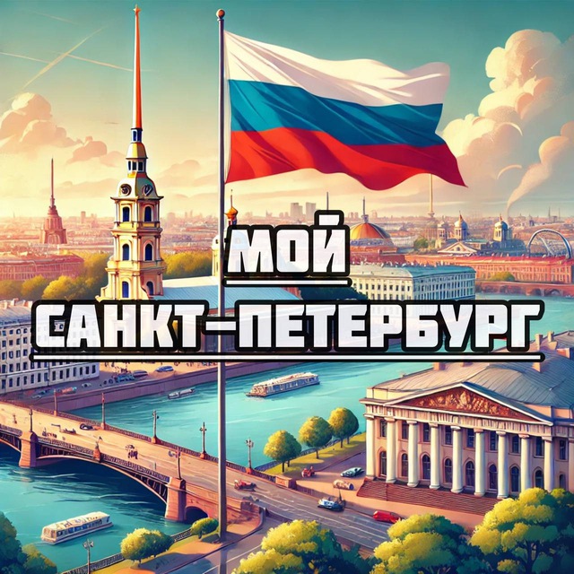 Аватар канала Мой Санкт-Петербург