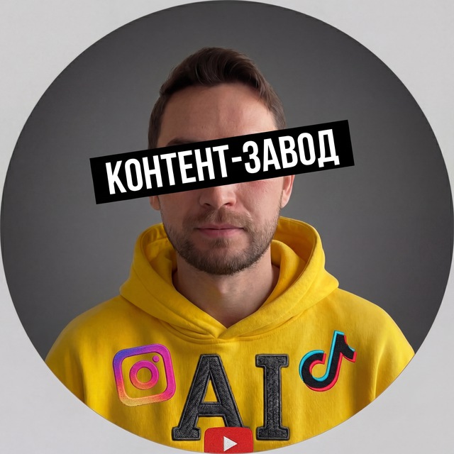 Аватар канала Денис про Контент-завод | Автоматизация | Вайбкодинг