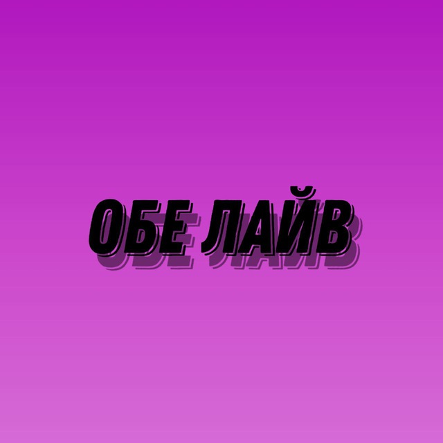 Аватар канала ОБЕ ЛАЙВ