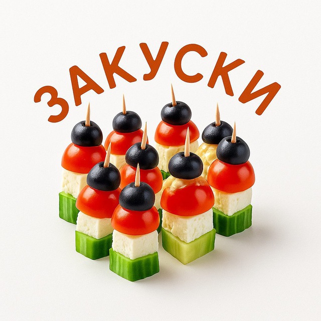 Аватар канала ЗАКУСКИ!