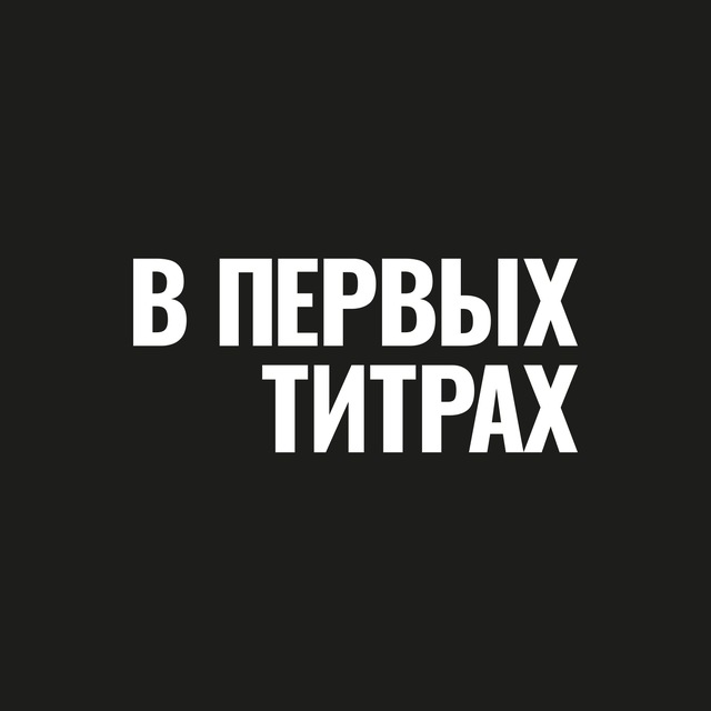 Аватар канала В ПЕРВЫХ ТИТРАХ