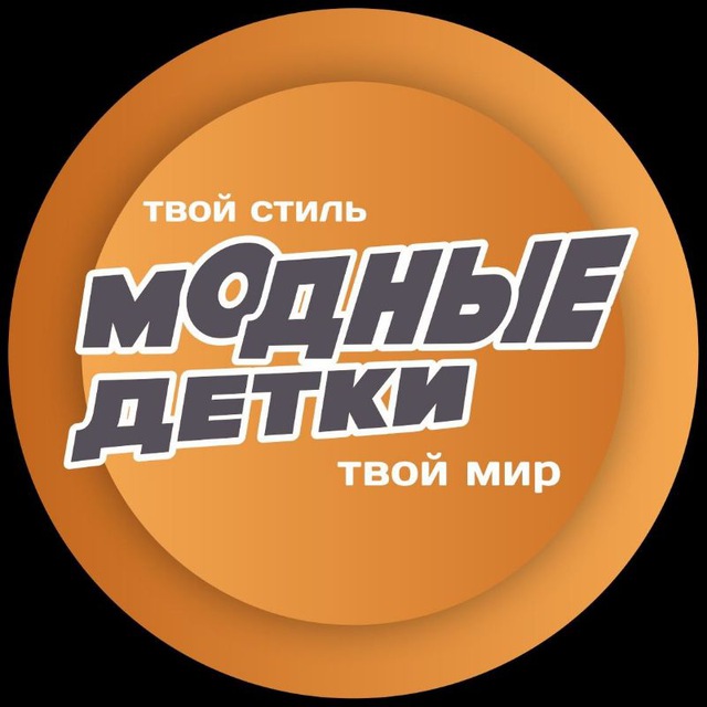 Аватар канала МОДНЫЕ ДЕТКИ 💞