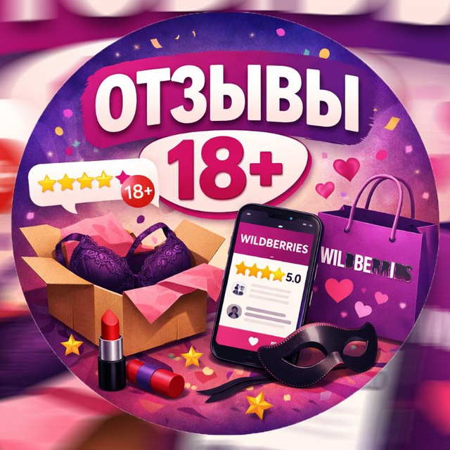 Аватар канала Wildberries 21+