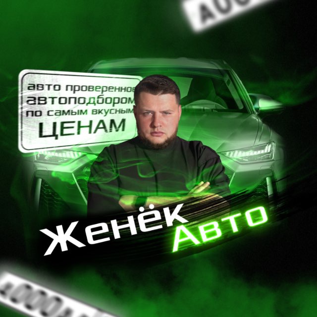 Аватар канала ЖенёкАВТО