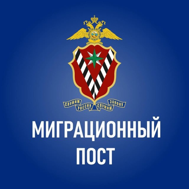 Аватар канала Миграционный пост