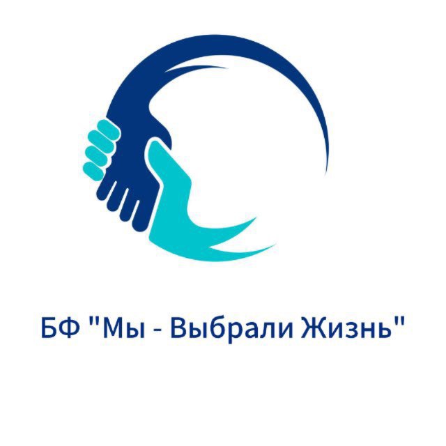 Аватар канала БФ "Мы - Выбрали Жизнь"