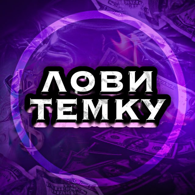 Аватар канала Лови темку