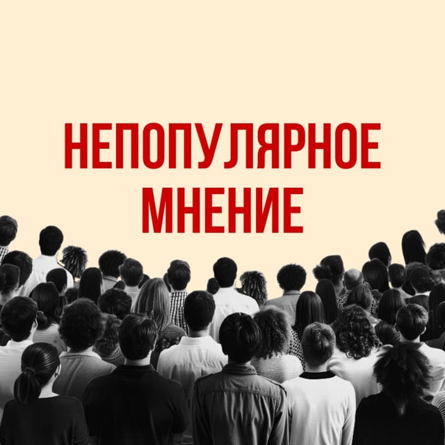 Непопулярное мнение